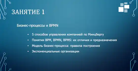 Слайд занятия 1: бизнес-процессы и BPMN